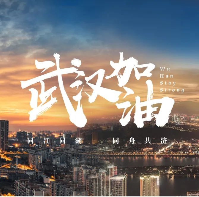 1582791948411843.jpg 武漢加油.jpg